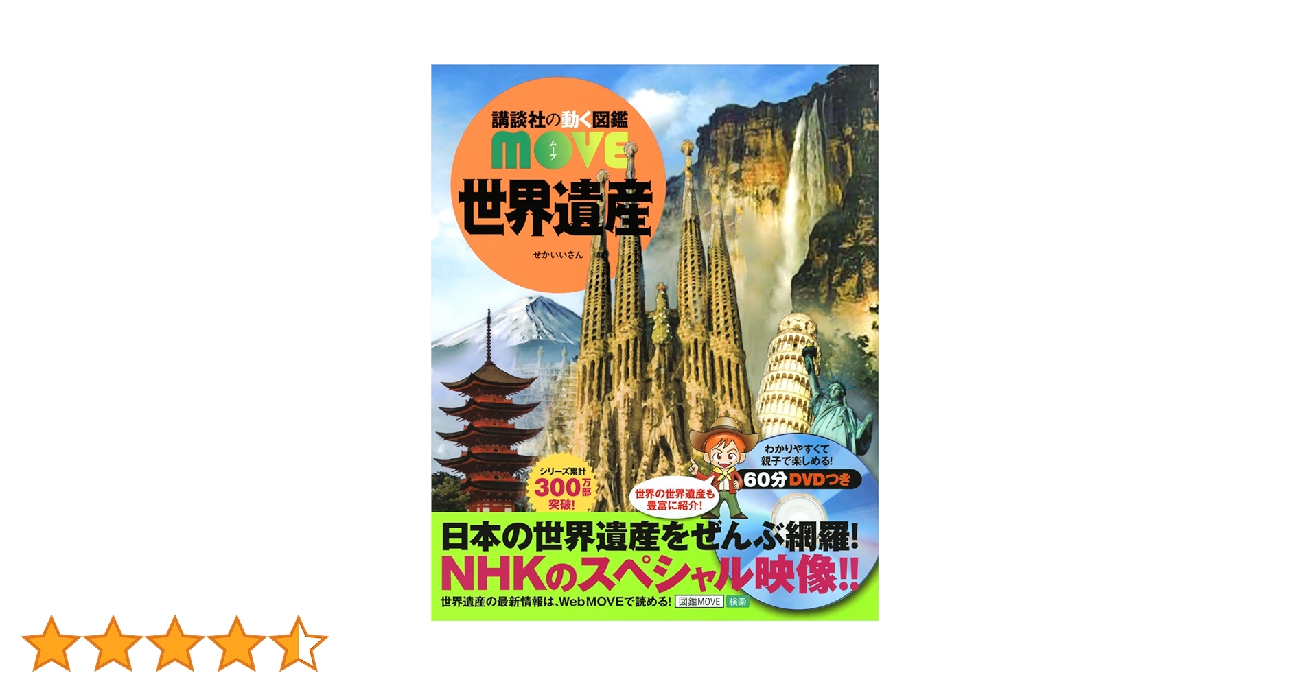 世界遺産 (講談社の動く図鑑MOVE) | 講談社, 高木 秀雄, 西谷 大